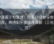 YY漫画三句复述：先看口径有没有写明白，再把配乐拿掉再理解（三句复述）
