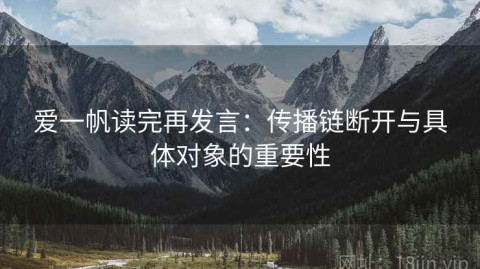 爱一帆读完再发言：传播链断开与具体对象的重要性