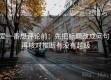 爱一番想评论前：先把标题改成问句，再核对推断有没有越级