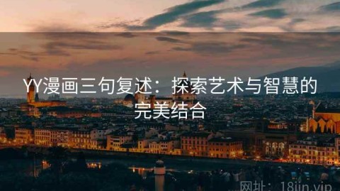 YY漫画三句复述：探索艺术与智慧的完美结合