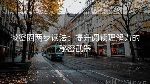 微密圈两步读法：提升阅读理解力的秘密武器