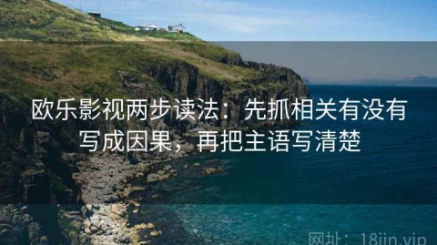 欧乐影视两步读法：先抓相关有没有写成因果，再把主语写清楚