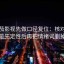 读番茄影视先做口径复位：核对导语是不是先定性后再把情绪词删掉再读