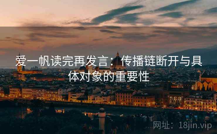 爱一帆读完再发言：传播链断开与具体对象的重要性