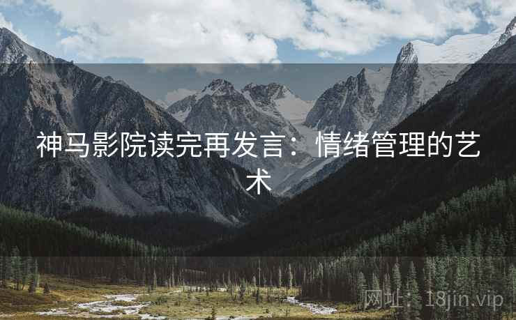 神马影院读完再发言：情绪管理的艺术