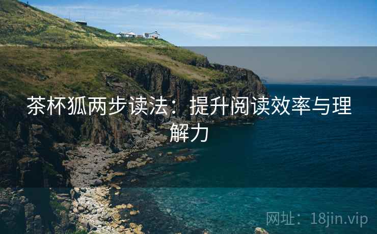 茶杯狐两步读法：提升阅读效率与理解力